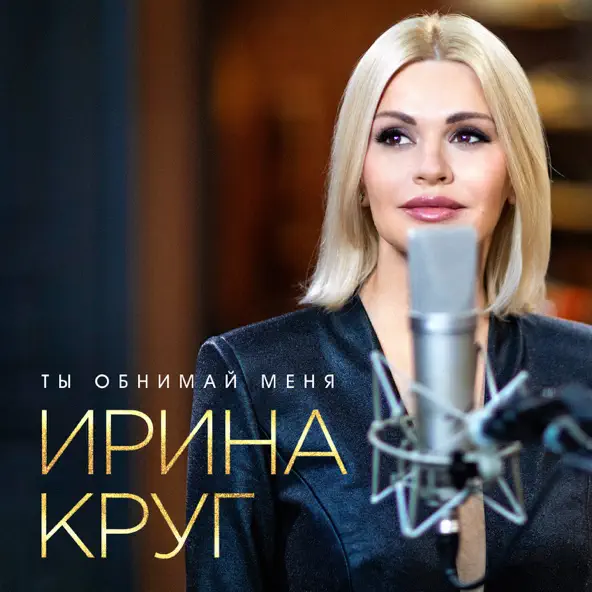 Песня Ирина Круг - Ты Обнимай Меня