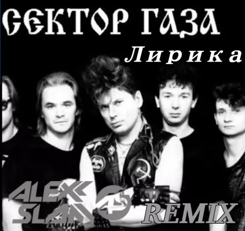 Песня Сектор Газа - Лирика (Alexx Slam Remix)