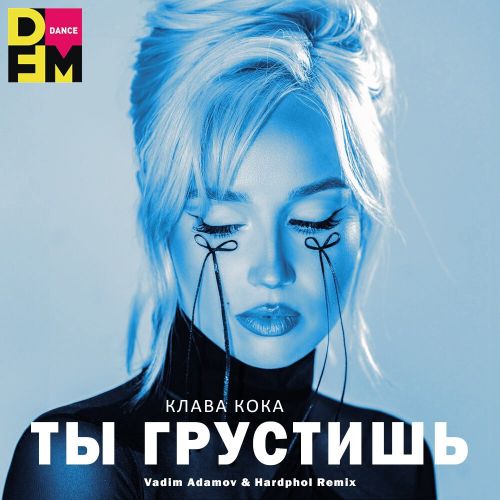 Песня Клава Кока - Ты Грустишь (Vadim Adamov & Hardphol Remix)