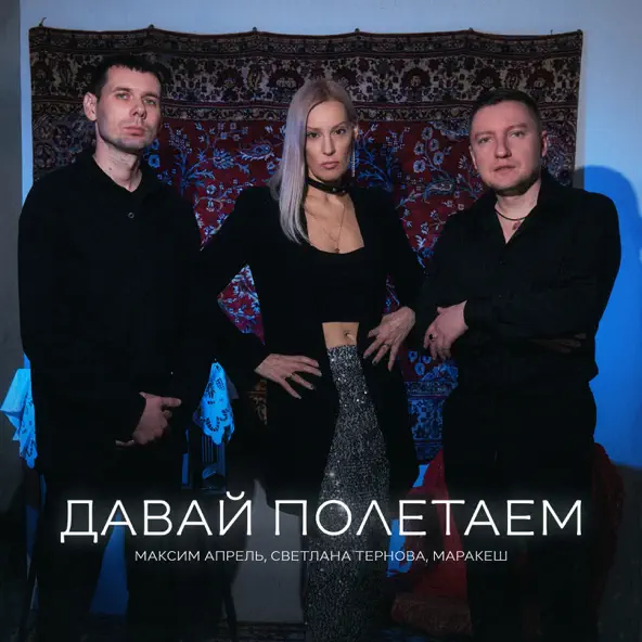 Песня Максим Апрель - Давай Полетаем (feat. Маракеш & Светлана Тернова)