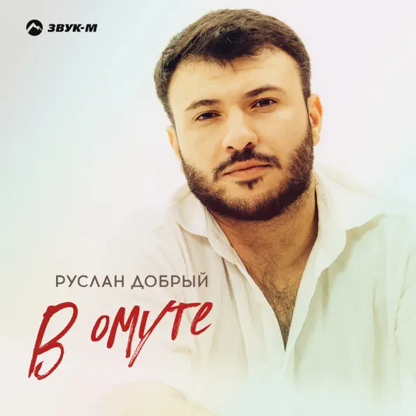 Песня Руслан Добрый - В Омуте