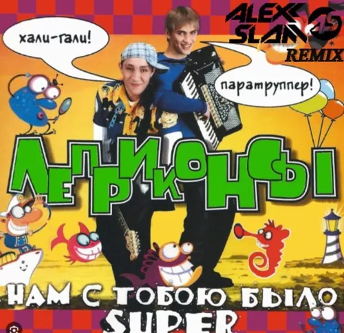 Песня Леприконсы - Хали-Гали (Alexx Slam Remix)