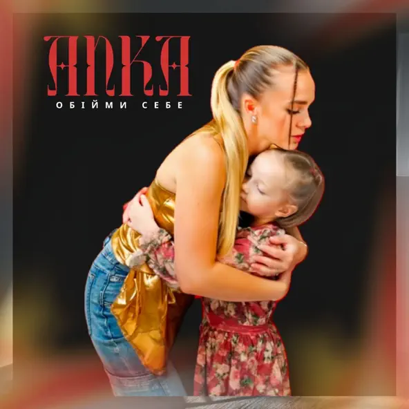 Песня Anka - Обійми Себе
