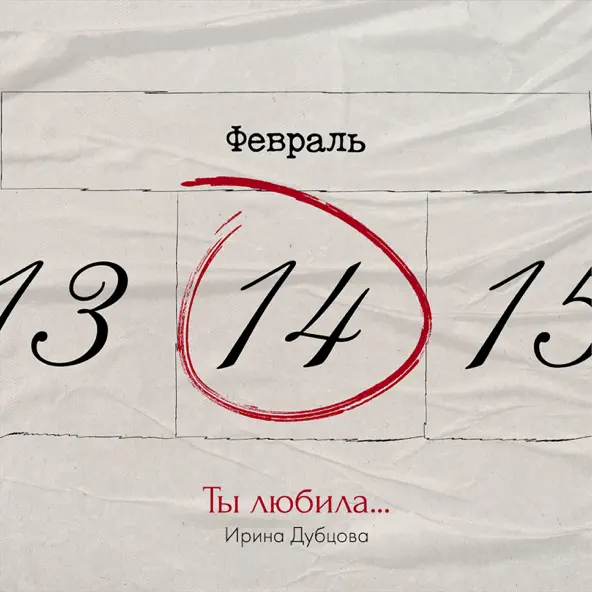 Песня Ирина Дубцова - Ты Любила...