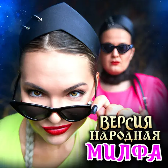 Песня Версия Народная - Милфа