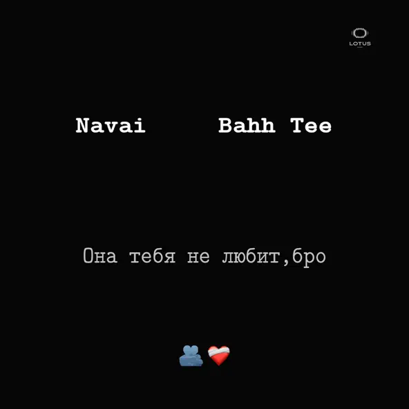 Песня Navai - Она Тебя Не Любит, Бро (feat. Bahh Tee)
