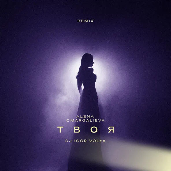 Песня Alena Omargalieva - Твоя (DJ Igor Volya Remix)