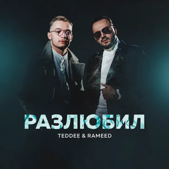 Песня Teddee - Разлюбил (feat. Rameed)