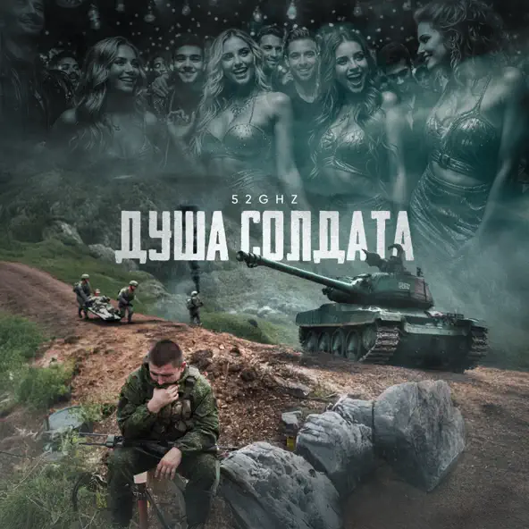 Песня 52ghz - Душа Солдата