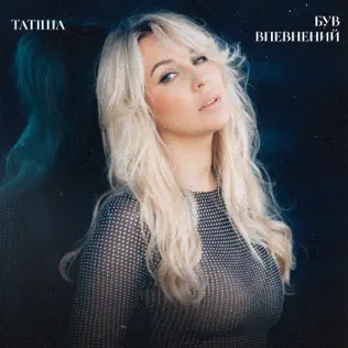Песня Татиша - Був Впевнений