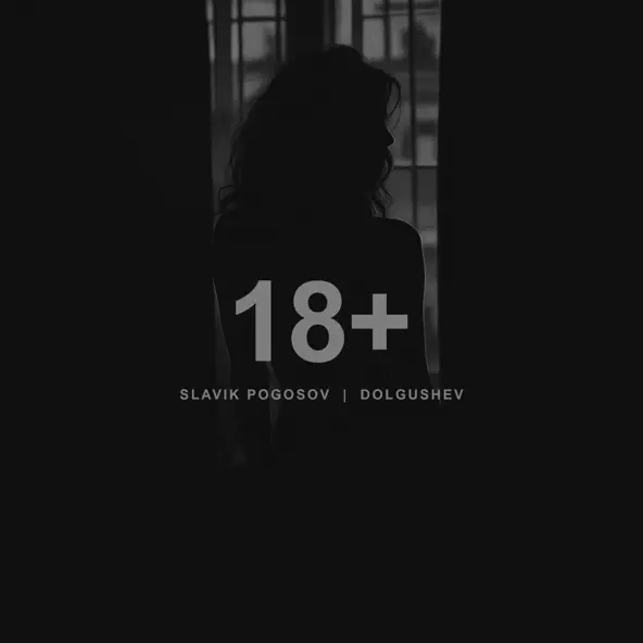 Песня Slavik Pogosov - 18+ (feat. Dolgushev)