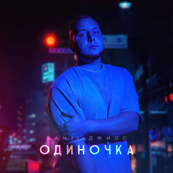 Песня Sanji - Одиночка (feat. Джиос)