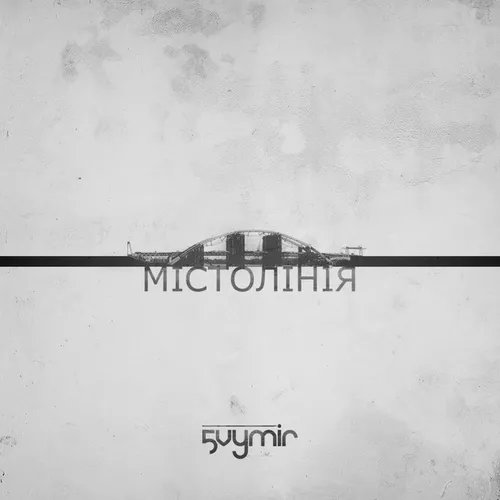 Песня П'ятий Вимір - Мало Слів