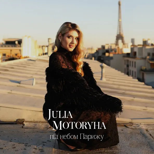 Песня Julia Motoryha - Під Небом Парижу