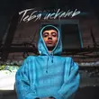 Песня Navil’ - Тебя Искать