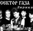 Песня Сектор Газа - Лирика (Alexx Slam Remix)