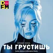 Песня Клава Кока - Ты Грустишь (Vadim Adamov & Hardphol Remix)
