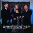 Песня Максим Апрель - Давай Полетаем (feat. Маракеш & Светлана Тернова)