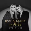 Ірина Білик от Очі В Очі (feat. Esphyr)