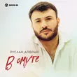 Песня Руслан Добрый - В Омуте