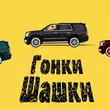 Песня Ghetto Dogs - Гонки Шашки (feat. Dosick)