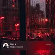 Песня Mala - Перестріляй