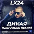 Песня Lx24 - Дикая (Nervouss Remix)