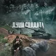 Песня 52ghz - Душа Солдата