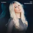 Песня Татиша - Був Впевнений