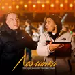 Песня Воскресенский - Лезгинка (feat. Неизвестный)