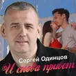 Песня Сергей Одинцов - И Снова Привет
