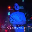 Песня Sanji - Одиночка (feat. Джиос)