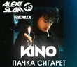 Песня Кино - Пачка Сигарет (Alexx Slam Remix)