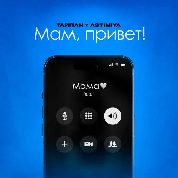 Песня Тайпан - Мам Привет! (feat. Astimiya)