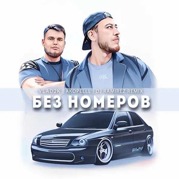 Песня Vlad2k & Akopelll - Без Номеров (DJ Ramirez Remix)