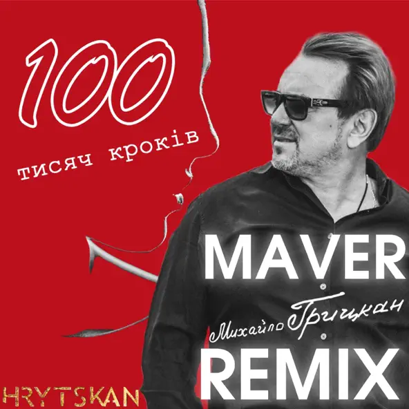 Песня Михайло Грицкан - 100 Тисяч Кроків (Maver Remix)