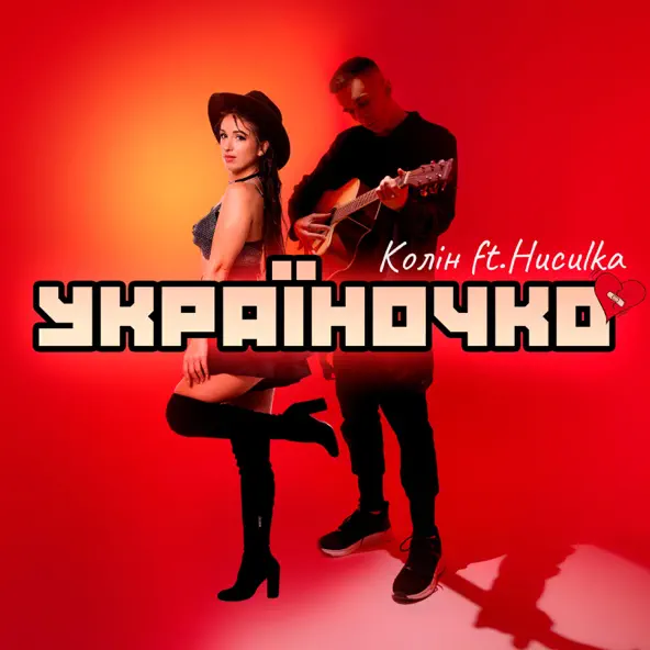 Песня Колін - Україночко (feat. Huculka)