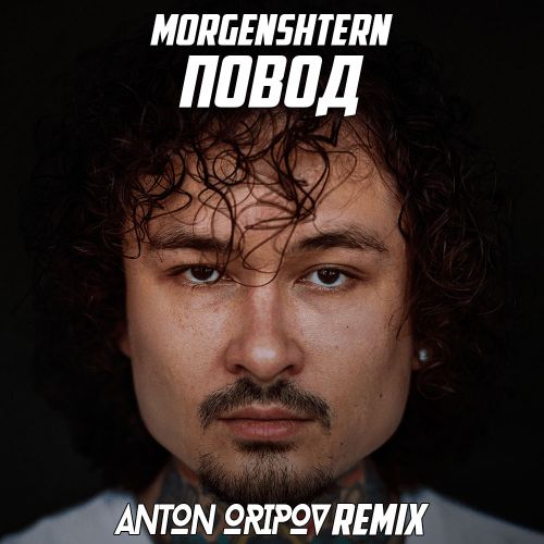 Песня Morgenshtern - Повод (Anton Oripov Remix)