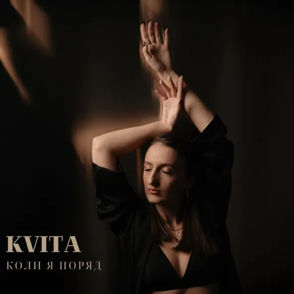 Песня Kvita - Коли Я Поряд