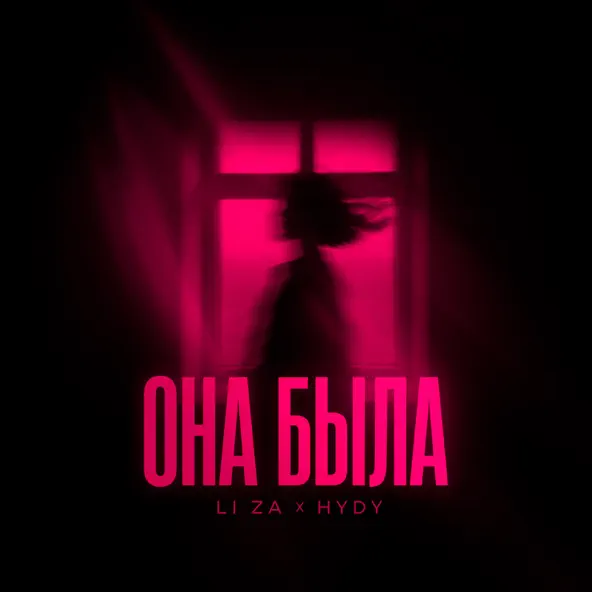 Песня Li Za - Она Была (feat. Hydy)