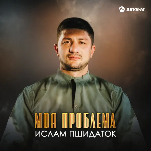 Песня Ислам Пшидаток - Моя Проблема