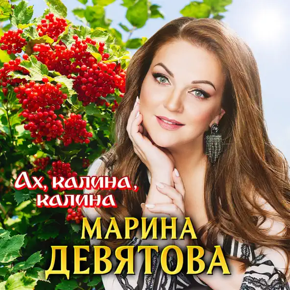 Песня Марина Девятова - Ах Калина Калина