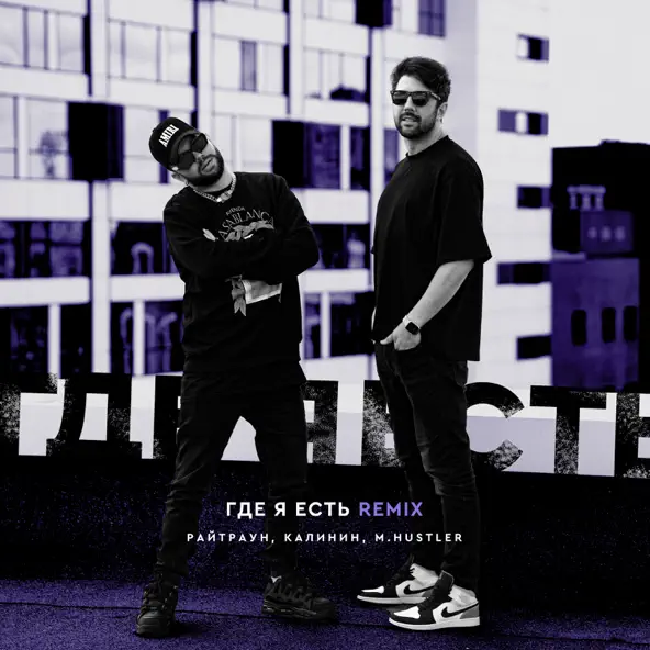 Песня Райтраун & Калинин - Где Я Есть (M.Hustler Remix)