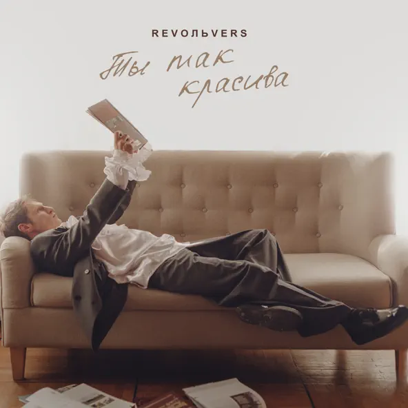 Песня Revoльvers - Ты Так Красива