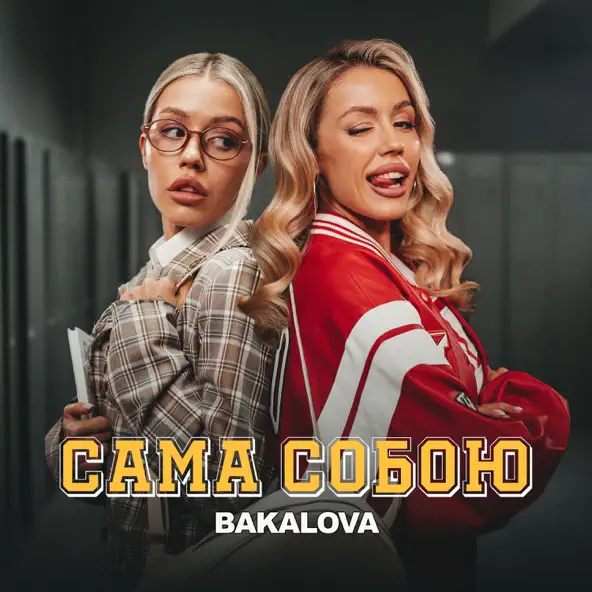 Песня Bakalova - Сама Собою