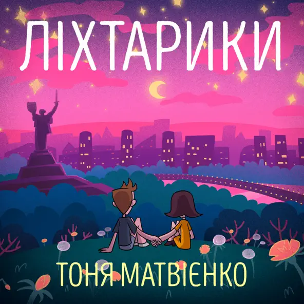 Песня Тоня Матвієнко - Ліхтарики