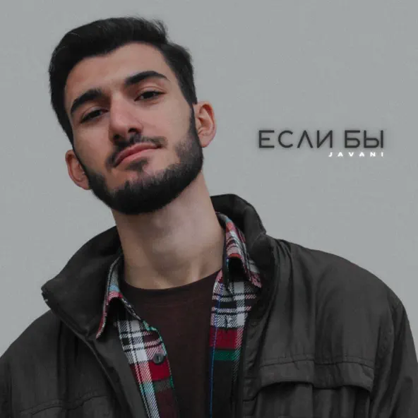 Песня Javani - Если Бы