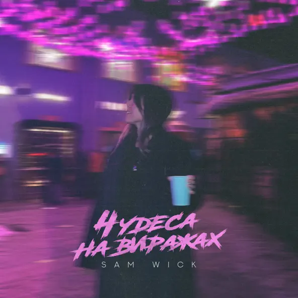 Песня Sam Wick - Чудеса На Виражах