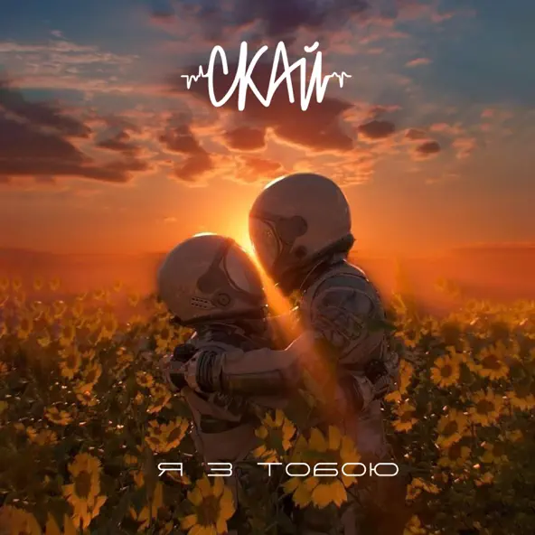 Песня Скай - Я З Тобою