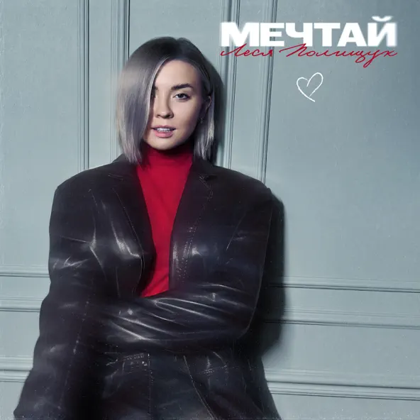 Песня Леся Полищук - Мечтай